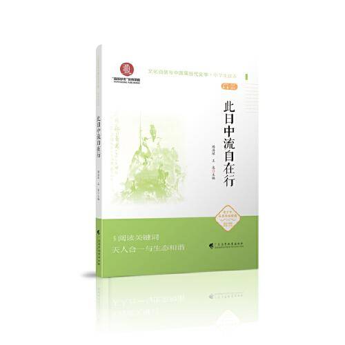 此日中流自在行/文化自信与中国现当代文学(中学生读本)