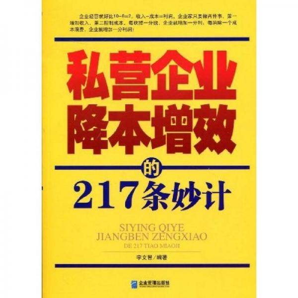 私营企业降本增效的217条妙计