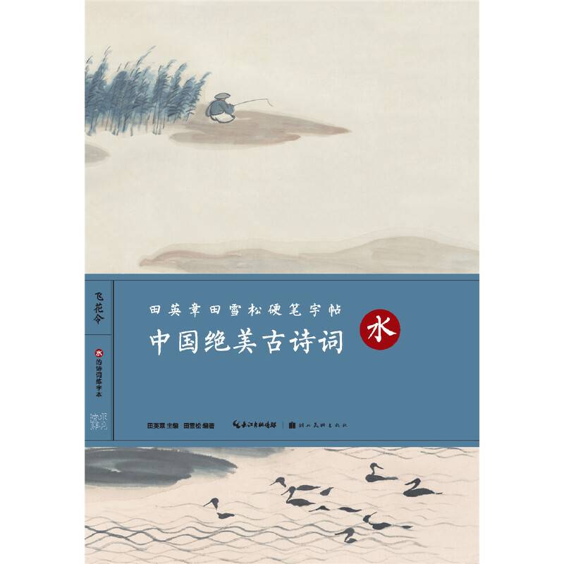 中国绝美古诗词(水)/田英章田雪松硬笔字帖