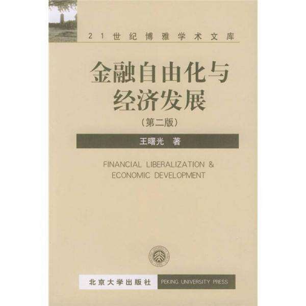 金融自由化与经济发展