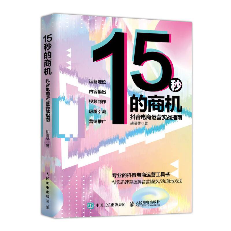 15秒的商机 抖音电商运营实战指南