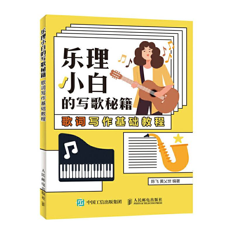 乐理小白的写歌秘籍 歌词写作基础教程