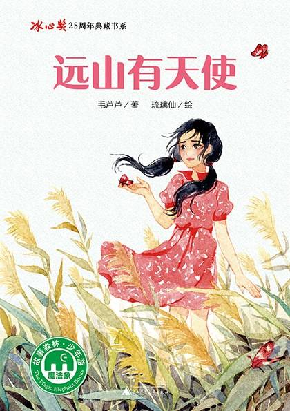 远山有天使