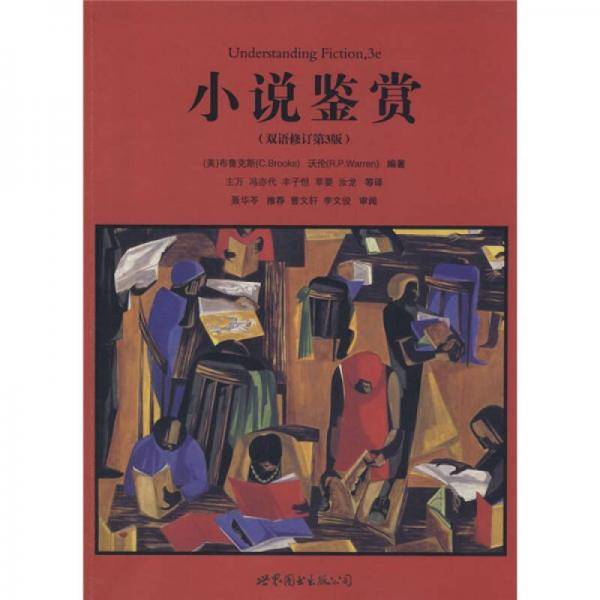 小说鉴赏（双语修订第3版）