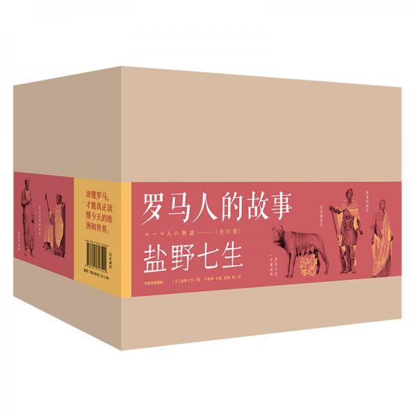 罗马人的故事（修订版，全15册）