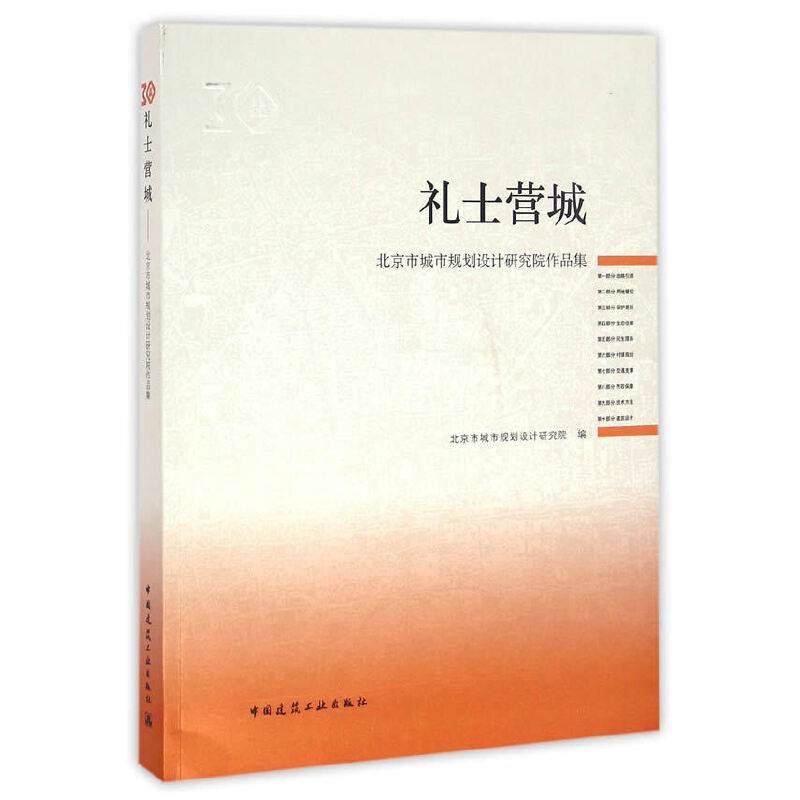 礼士营城――北京市城市规划设计研究院三十周年院庆作品集