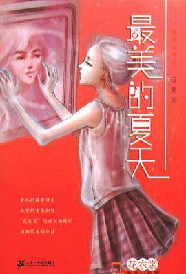 最美的夏天
