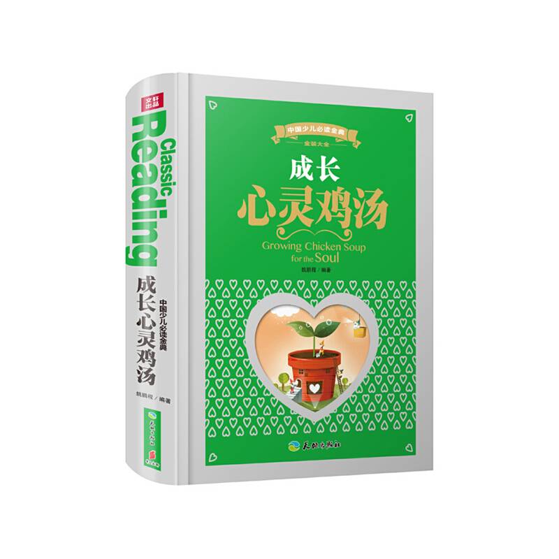 中国少儿必读金典（全优新版）：成长心灵鸡汤