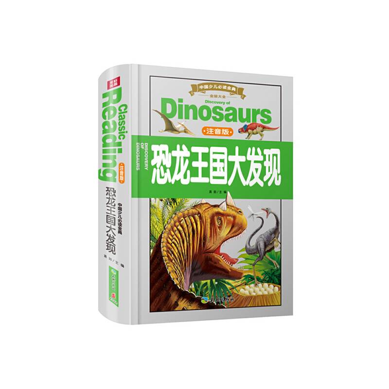 中国少儿必读金典：恐龙王国大发现