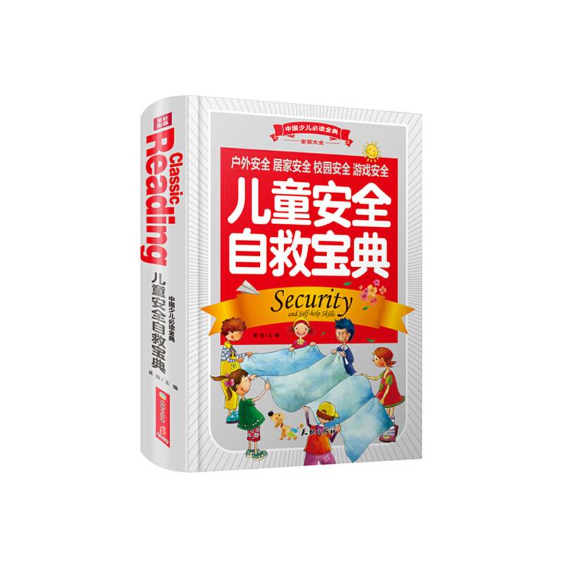 中国少儿必读金典：儿童安全自救宝典