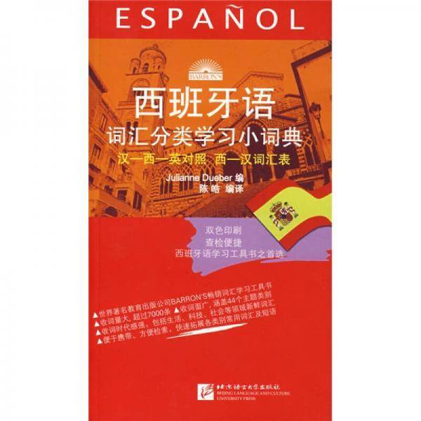 西班牙语词汇分类学习小词典