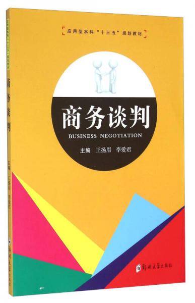 商务谈判