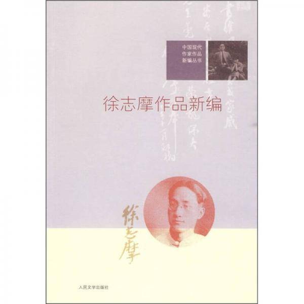徐志摩作品新编