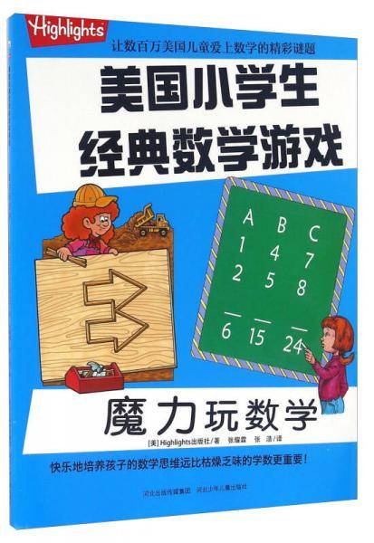 魔力玩数学/美国小学生经典数学游戏