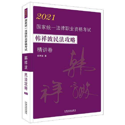 司法考试2021 2021国家统一法律职业资格考试韩祥波民法攻略・精讲卷（飞跃版）