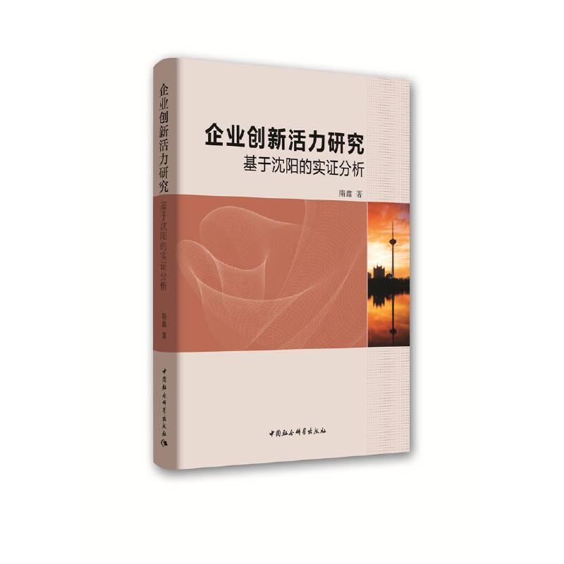 企业创新活力研究：基于沈阳的实证分析