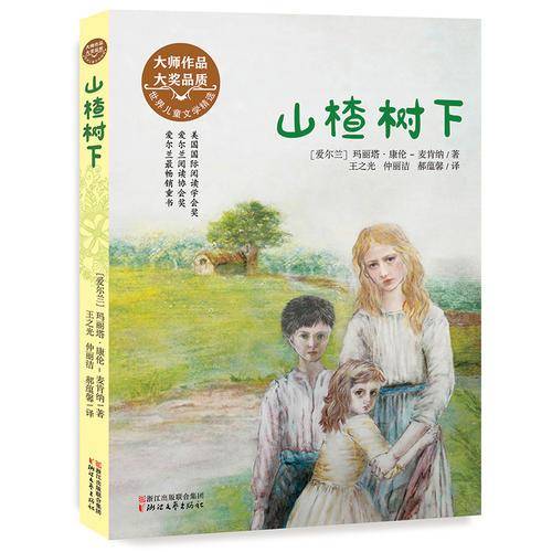 山楂树下（世界儿童文学精选）
