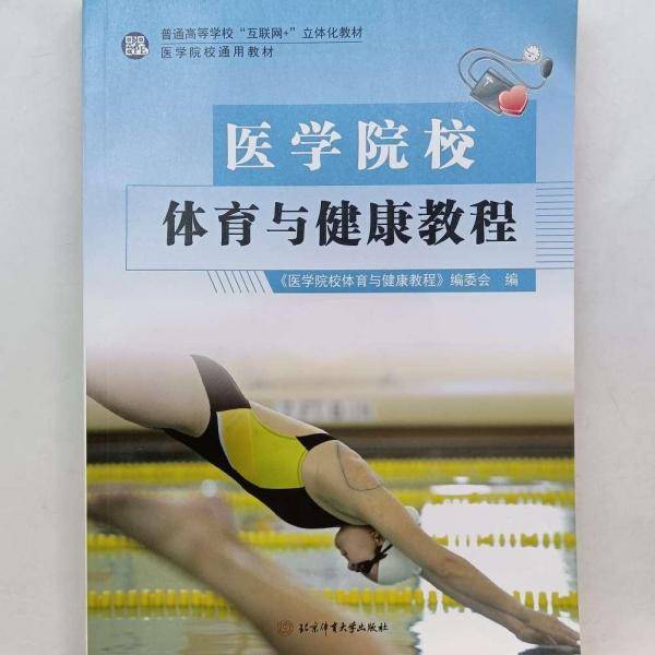 医学院校体育与健康教程 《医学院校体育与健康教程》编委会编 北京体育大学出版社 9787564432904