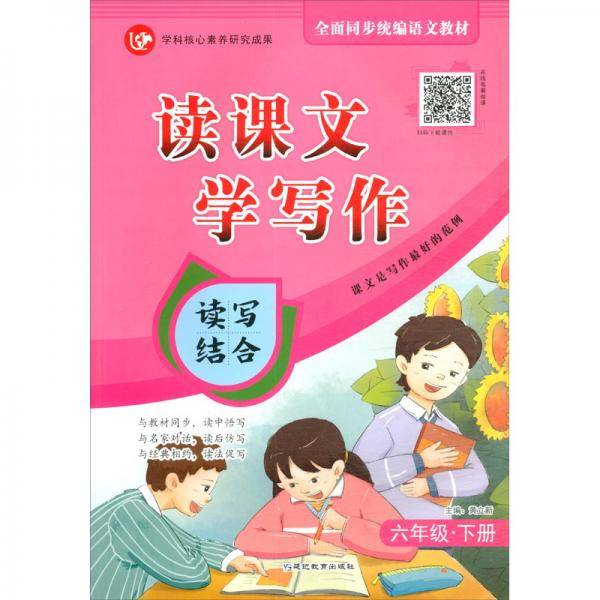 (2020)6年级(下册)(普版)/考点帮.读课文.学写作