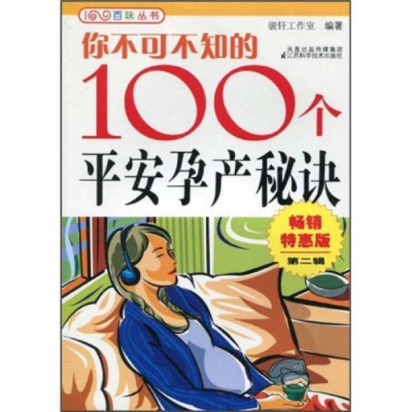 你不可不知的100个平安孕产秘决