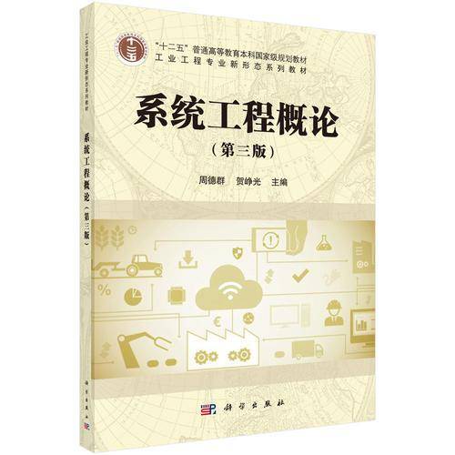 系统工程概论（第3版）/“十二五”普通高等教育本科国家级规划教材