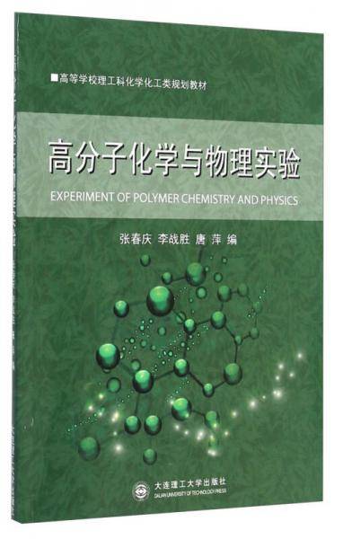 高分子化学与物理实验