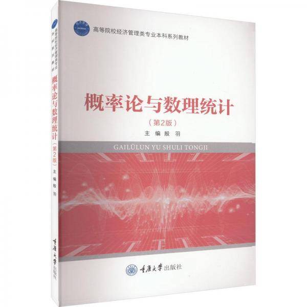 概率论与数理统计（第2版）