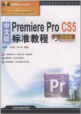 中文版Premiere Pro CS5标准教程