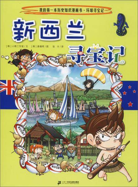 新西兰寻宝记
