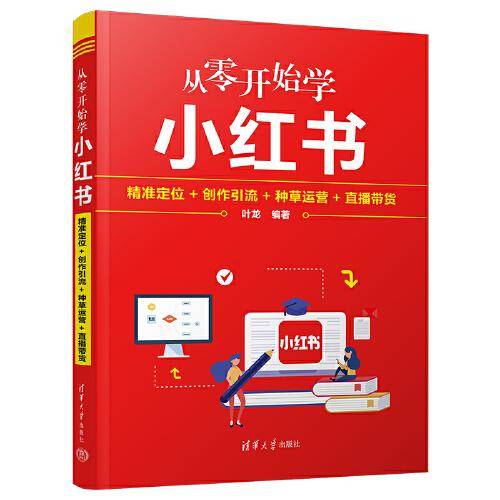 从零开始学小红书：精准定位+创作引流+种草运营+直播带货