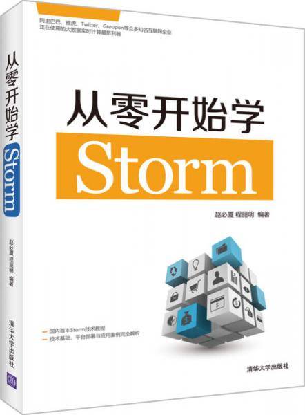 从零开始学Storm
