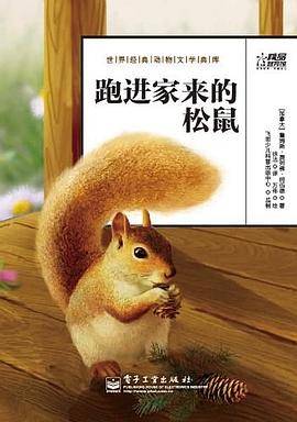 跑进家来的松鼠