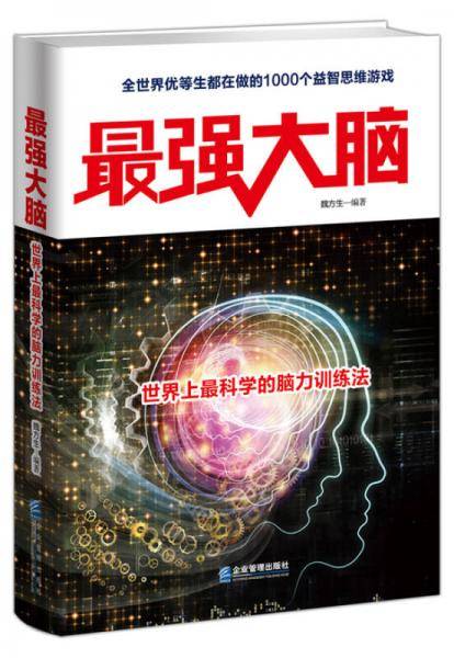 最强大脑