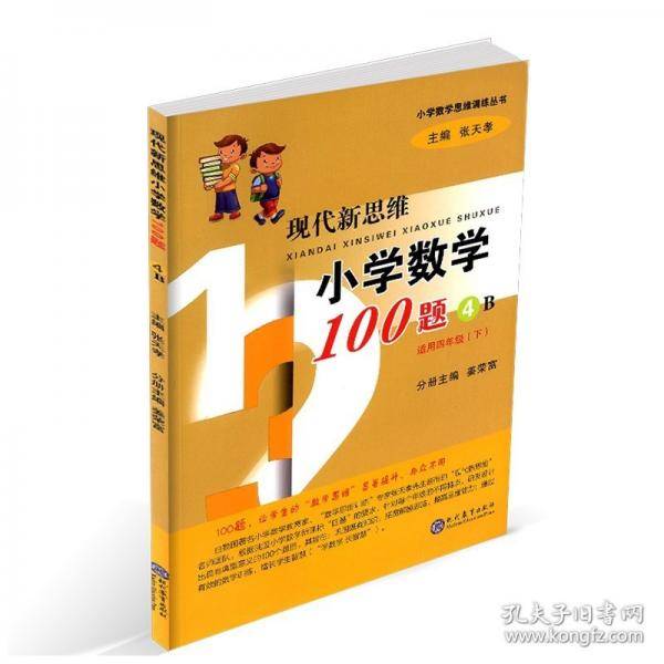 现代新思维小学数学100题(4B适用4下)/小学数学思维训练丛书