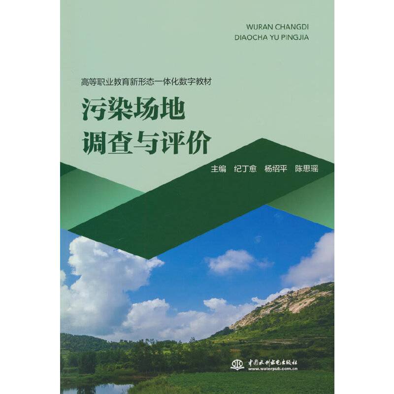 污染场地调查与评价（高等职业教育新形态一体化教材）