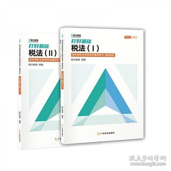 打好基础：税法Ⅱ