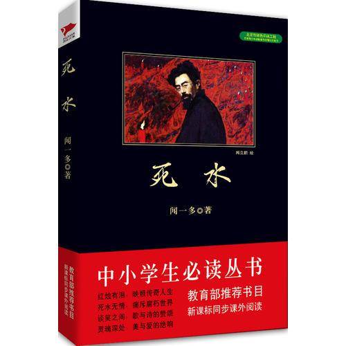 死水 黑皮阅读 中小学生推荐阅读名著