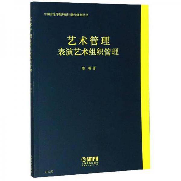 艺术管理：表演艺术组织管理