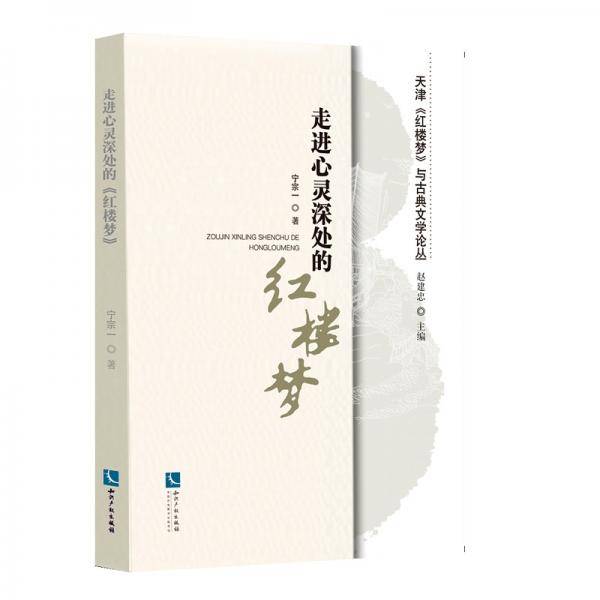 走进心灵深处的《红楼梦》