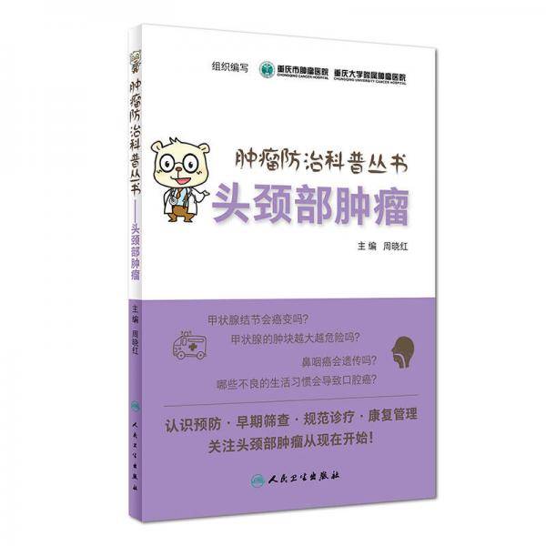 肿瘤防治科普丛书：头颈部肿瘤