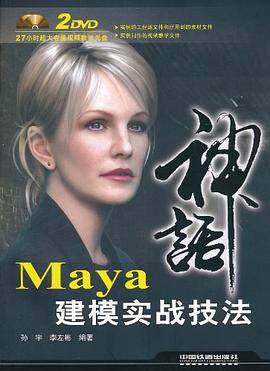 Maya建模实战技法