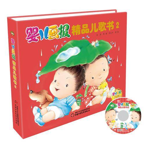 婴儿画报精品儿歌书2