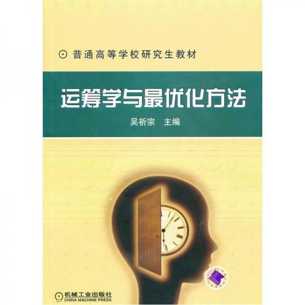 运筹学与最优化方法