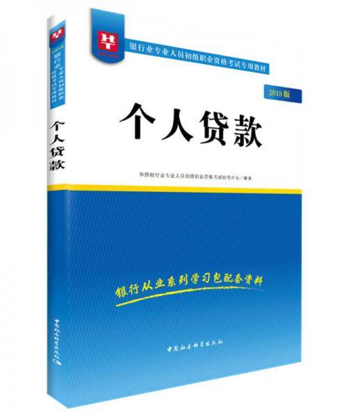 2018华图教育・银行业专业人员初级职业资格考试专用教材：个人贷款