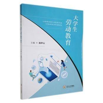 全新正版图书 大学生劳动教育庾庐山中南大学出版社9787548749677