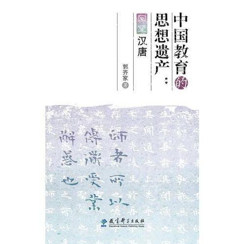 中国教育的思想遗产 回望汉唐