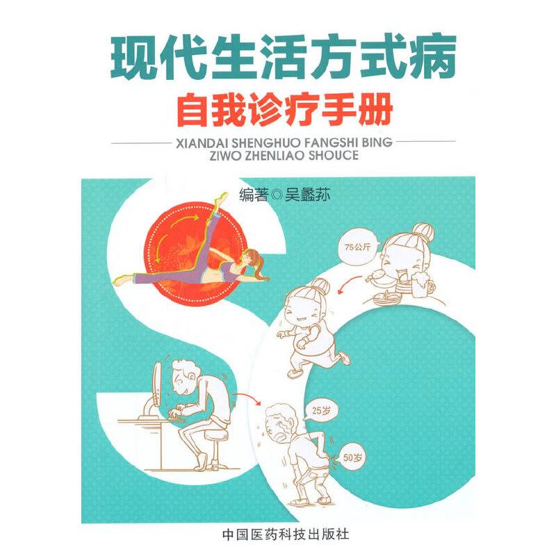 现代生活方式病自我诊疗手册