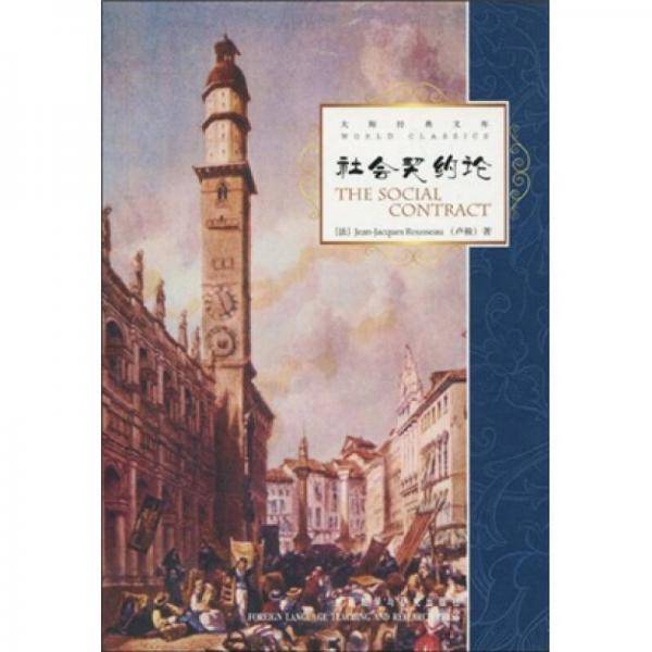 社会契约论