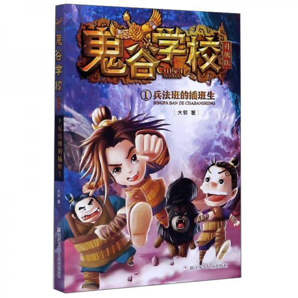 鬼谷学校(升级版1兵法班的插班生)