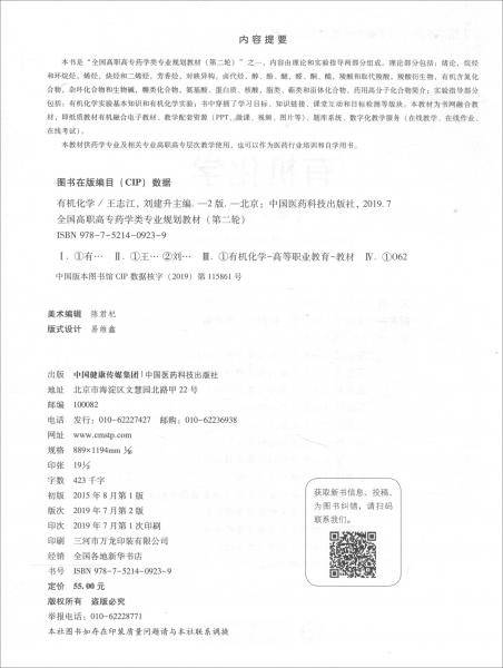 有机化学(供药学类中药学类专业使用第2版全国高职高专药学类专业规划教材)